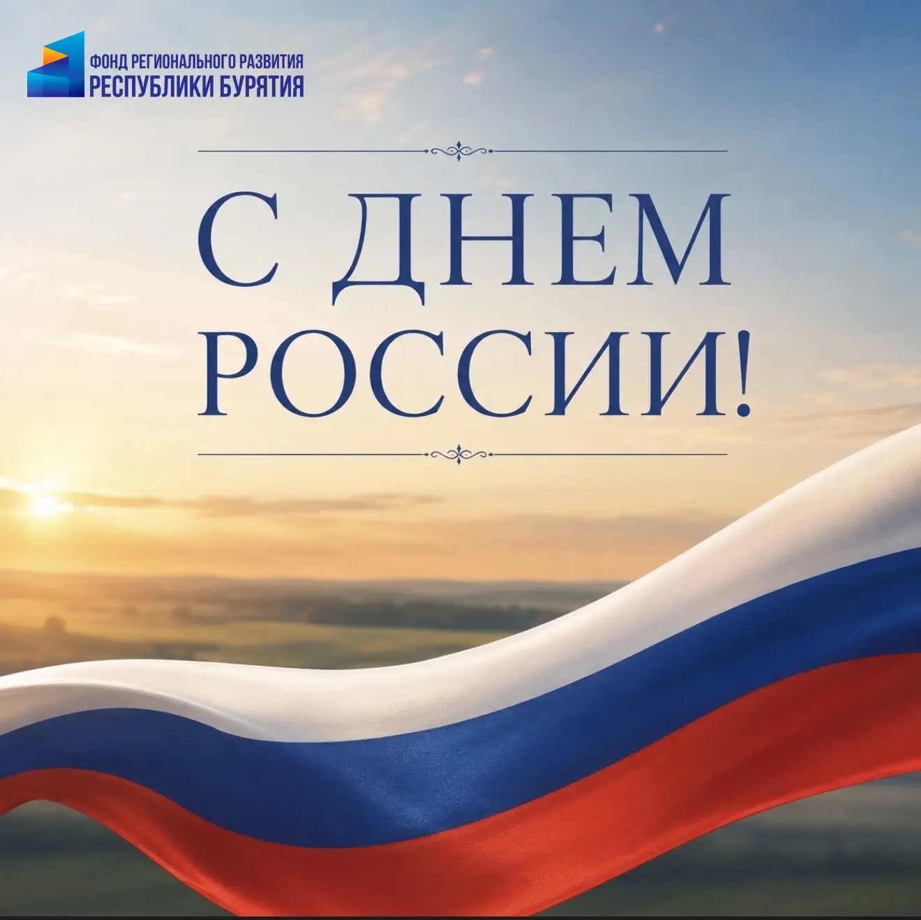 Дорогие друзья!

Сердечно поздравляем вас с Днём России — праздником единства, исторической памяти и