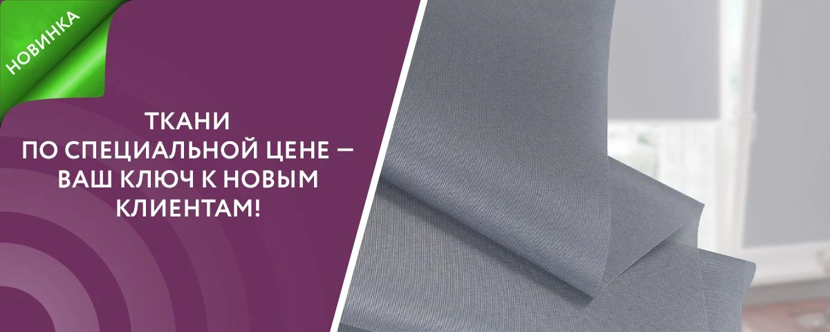 Отличные новости для наших партнёров❗️

Рады сообщить: на склад поступили новые облегченные ткани дл