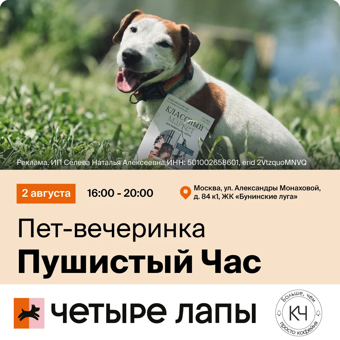 Пет-вечеринка «ПУШИСТЫЙ ЧАС»🎉

Проведите идеальный летний вечер со своим четвероногим другом!🐕

Пр
