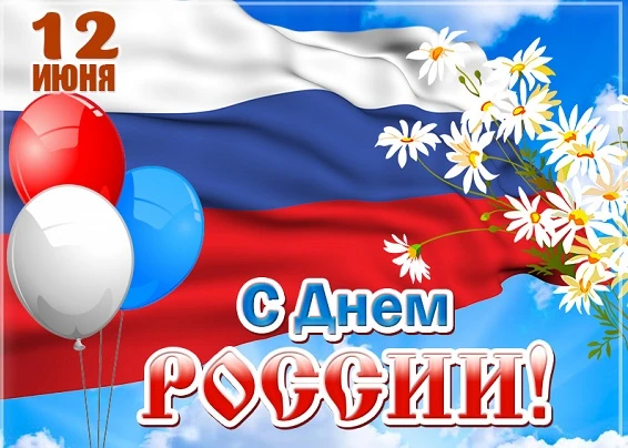 🇷🇺 С Днём России! 🇷🇺

Дорогие ребята и уважаемые родители!

Сегодня наша большая и дружная стран