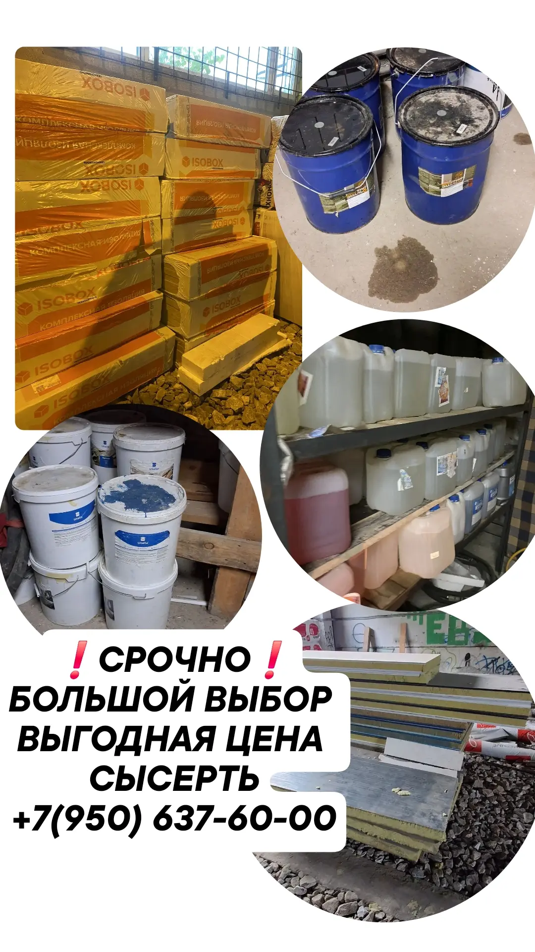 ❗️СРОЧНАЯ ПРОДАЖА СТРОИТЕЛЬНЫЕ МАТЕРИАЛЫ ПО ПРИЯТНОЙ ЦЕНЕ❗️

⚒️БОЛЬШОЕ КОЛИЧЕСТВО!

СЫСЕРТЬ
+7(950) 