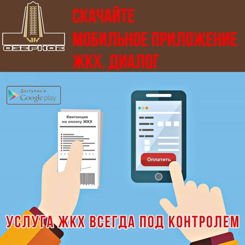 ❗️🔥Уважаемые жители!
Наше мобильное приложение ЖКХ. Диалог позволяет в любом месте (где есть интерн