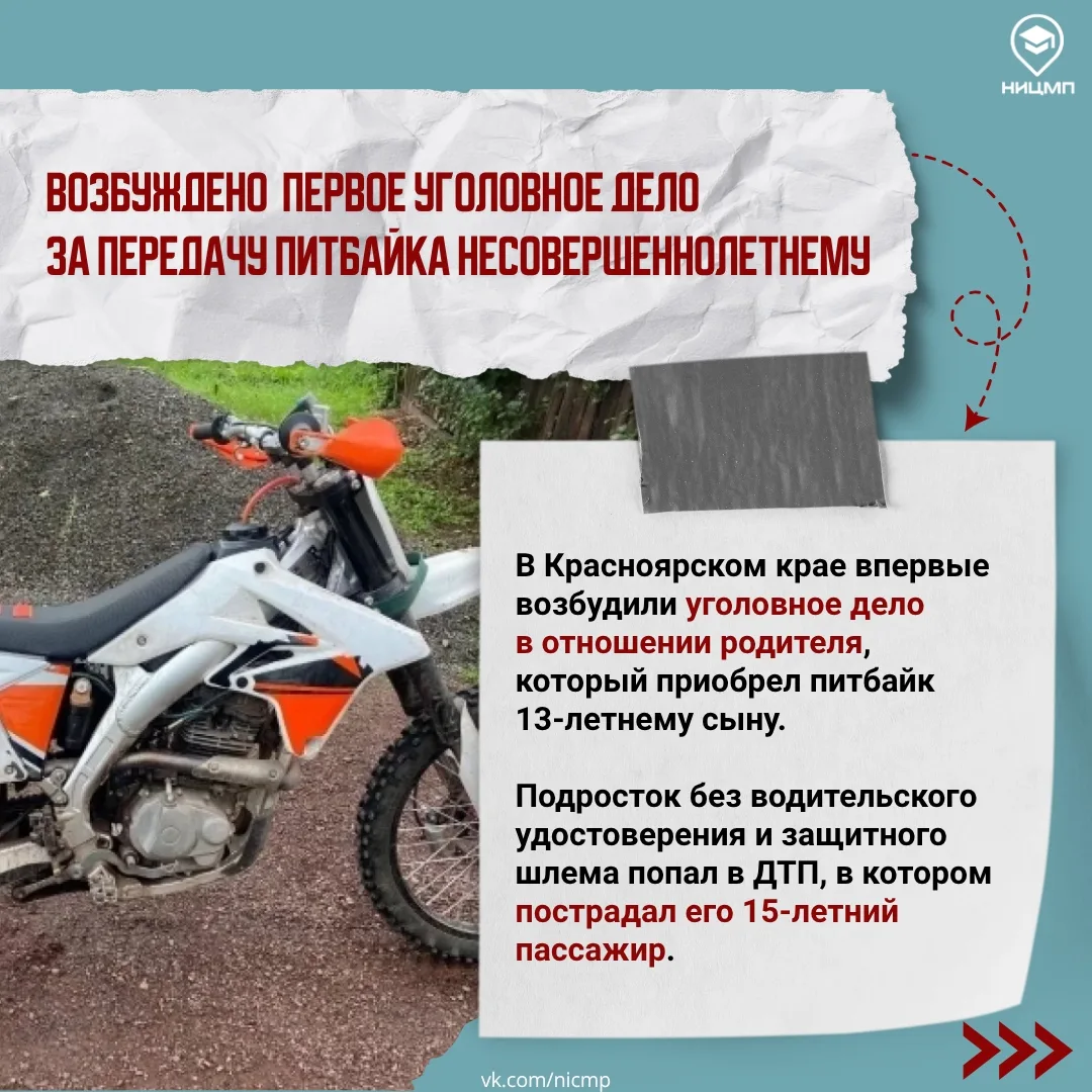🏍 Покупка питбайка ребенку обернулась уголовным делом для родителя

В Красноярском крае впервые воз