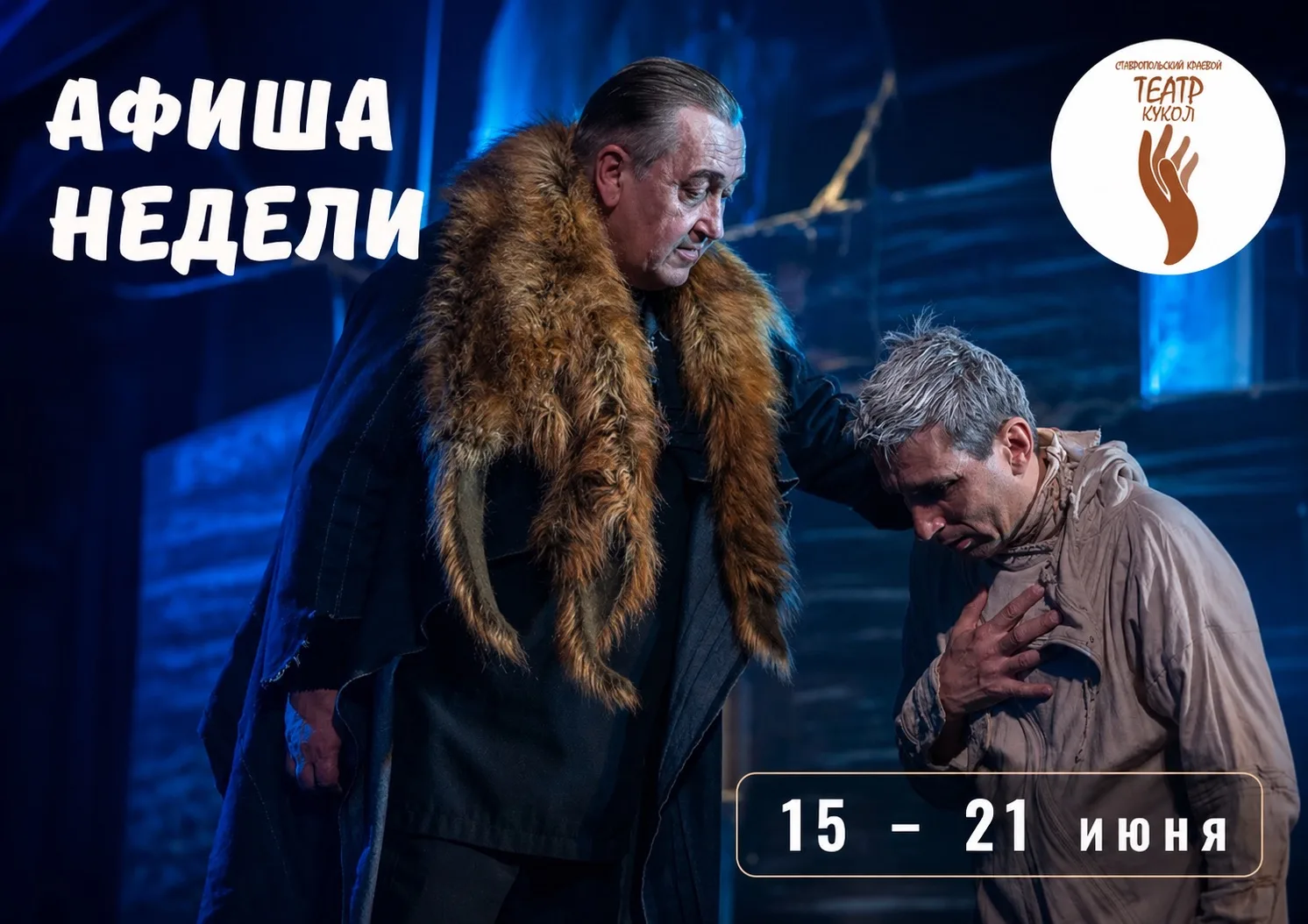 👍 Анонс недели

Дорогие зрители, новая неделя в краевом театре кукол будет наполнена творческими вс