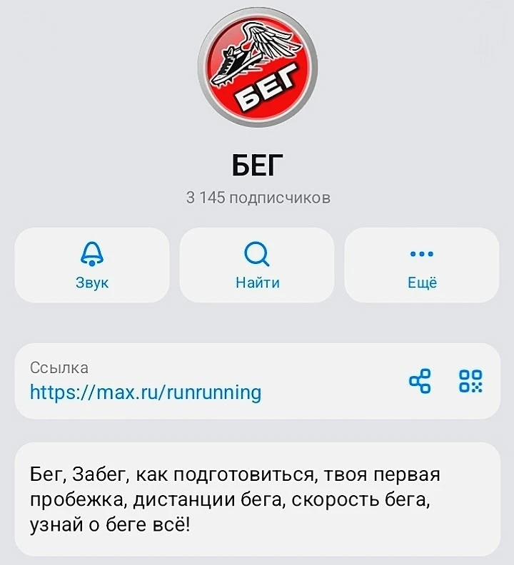 Всё лучшее о БЕГЕ в нашем МАХ
 max.ru/runrunning
