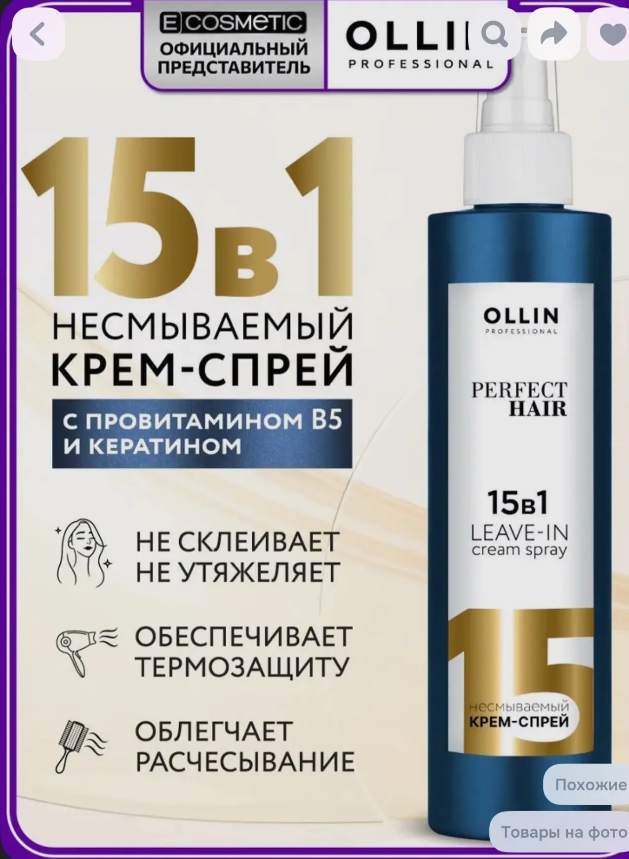 Девочки хочу порекомендовать вам этот спрей для волос☺️я его долго тестила и мой ответ ДА 

Ollin Pe