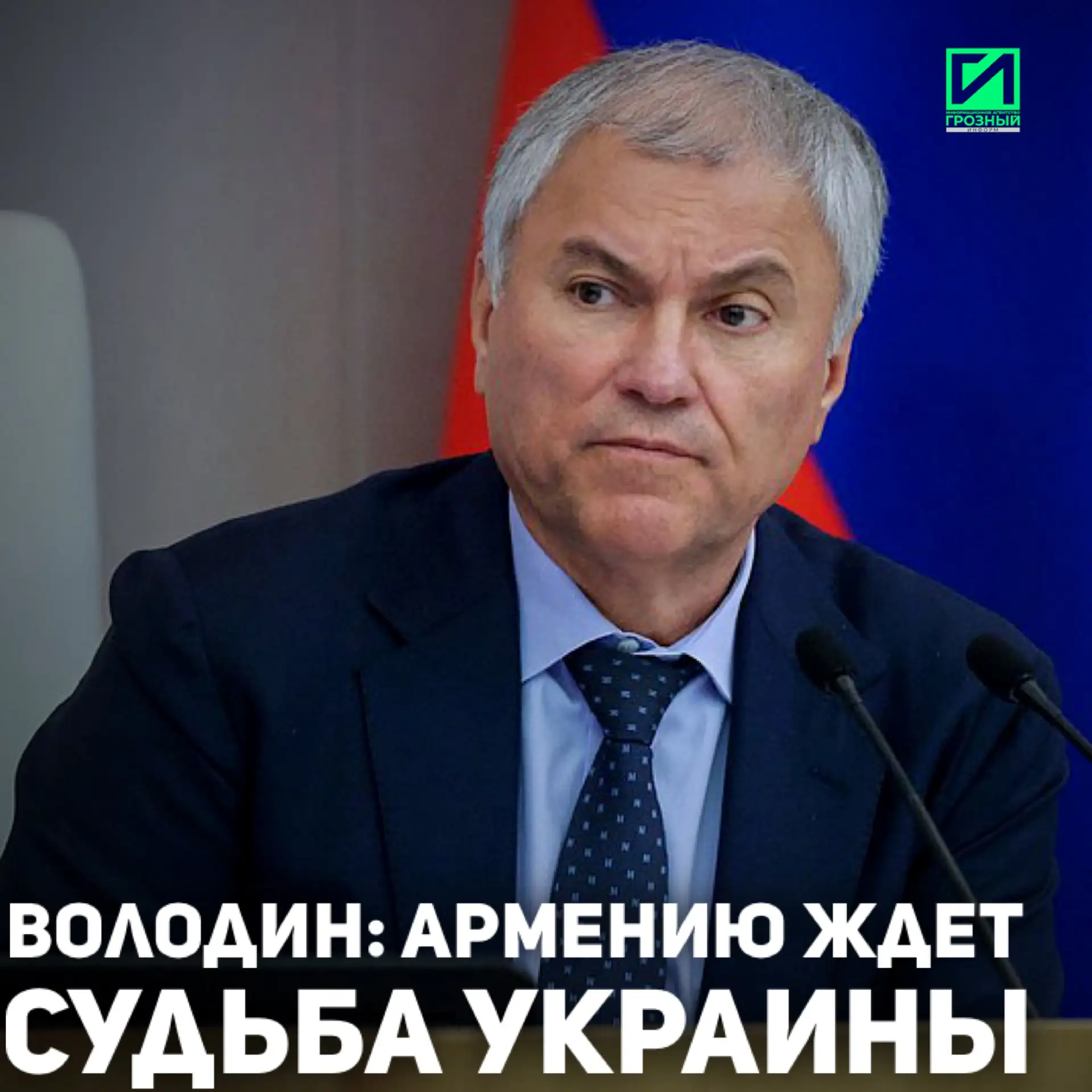 Председатель Госдумы Вячеслав Володин во вторник, 2 июня, заявил, что Армению ждет судьба Украины.

