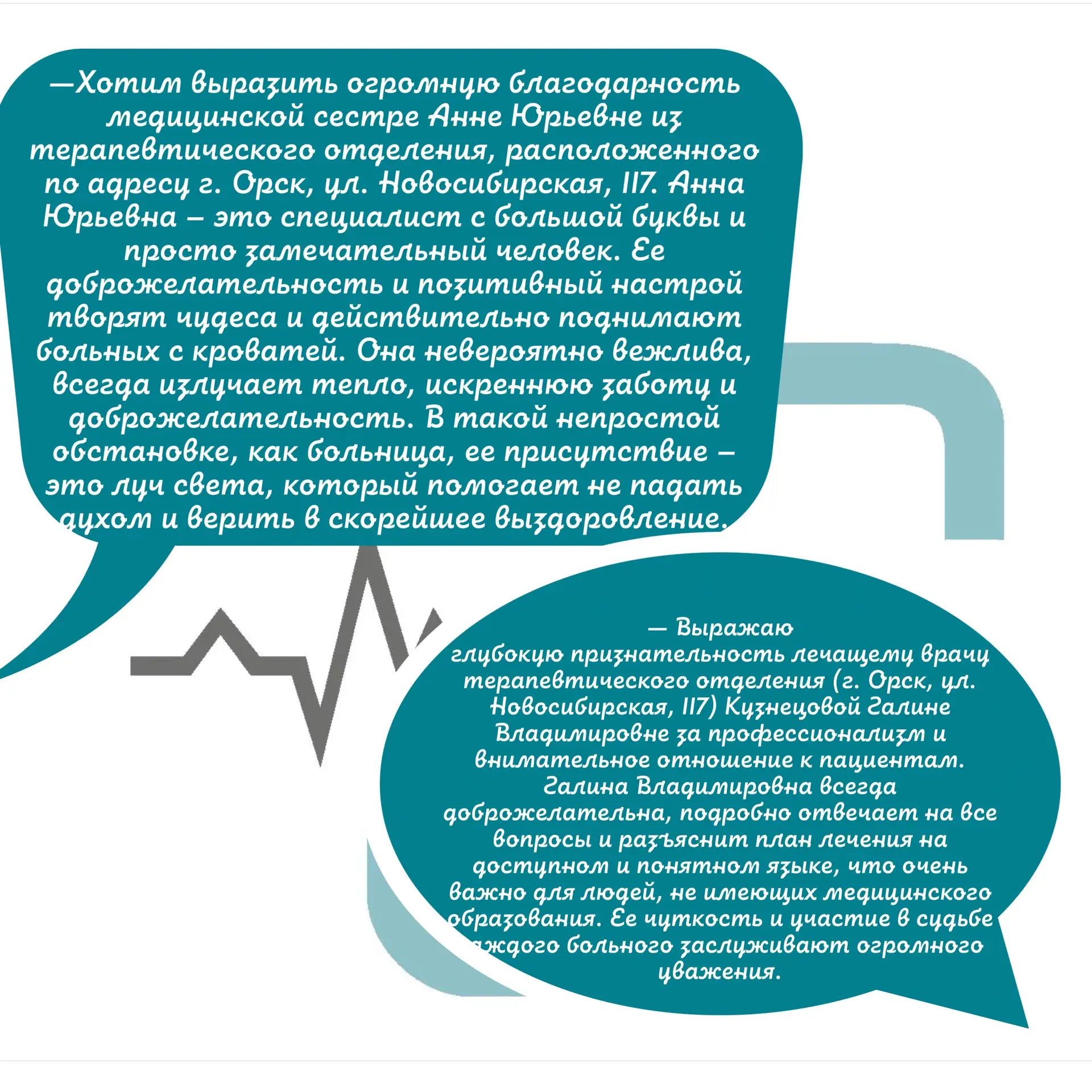 ❤️«Ее доброжелательность и позитивный настрой творят чудеса»: пациенты благодарят медиков ГБ Орска!
