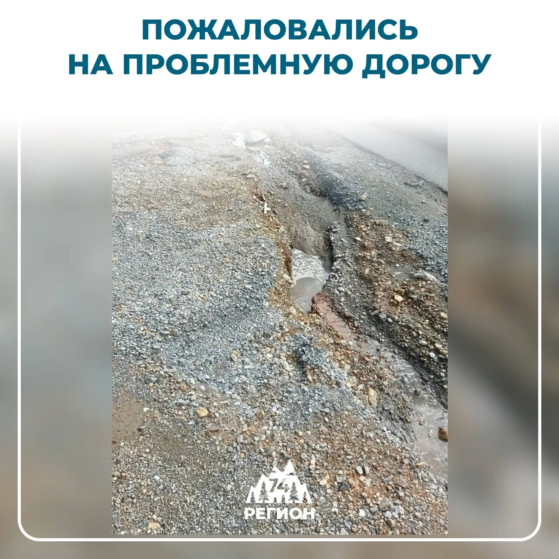⚡️Южноуральцы пожаловались на проблемную дорогу

В Регион 74 в рамках проекта «В блокнот губернатора