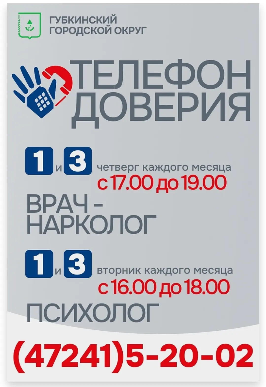 На территории Губкинского городского округа работает Телефон Доверия. Это анонимная 
линия, где вас 