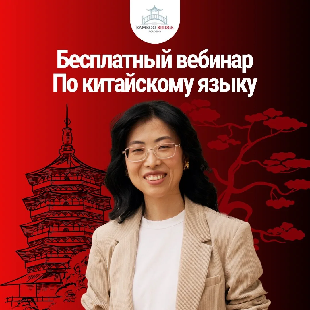 Как выучить китайский за год без постоянной зубрежки?

Записывайтесь на бесплатный вебинар, на нем в