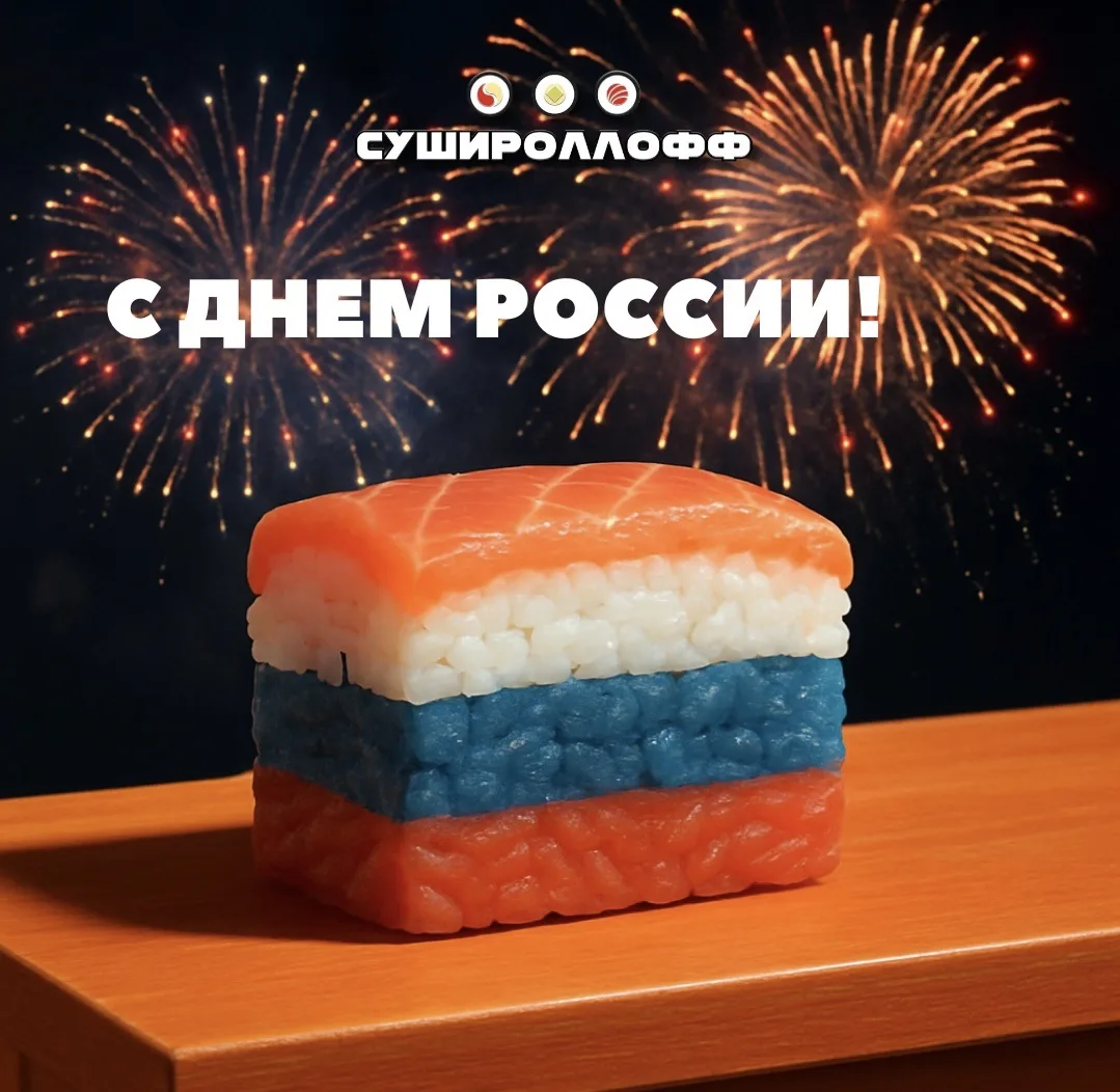 От всей команды Сушироллофф поздравляем
С Днем России! 🎉 
12 июня — день нашей гордости, свободы и 