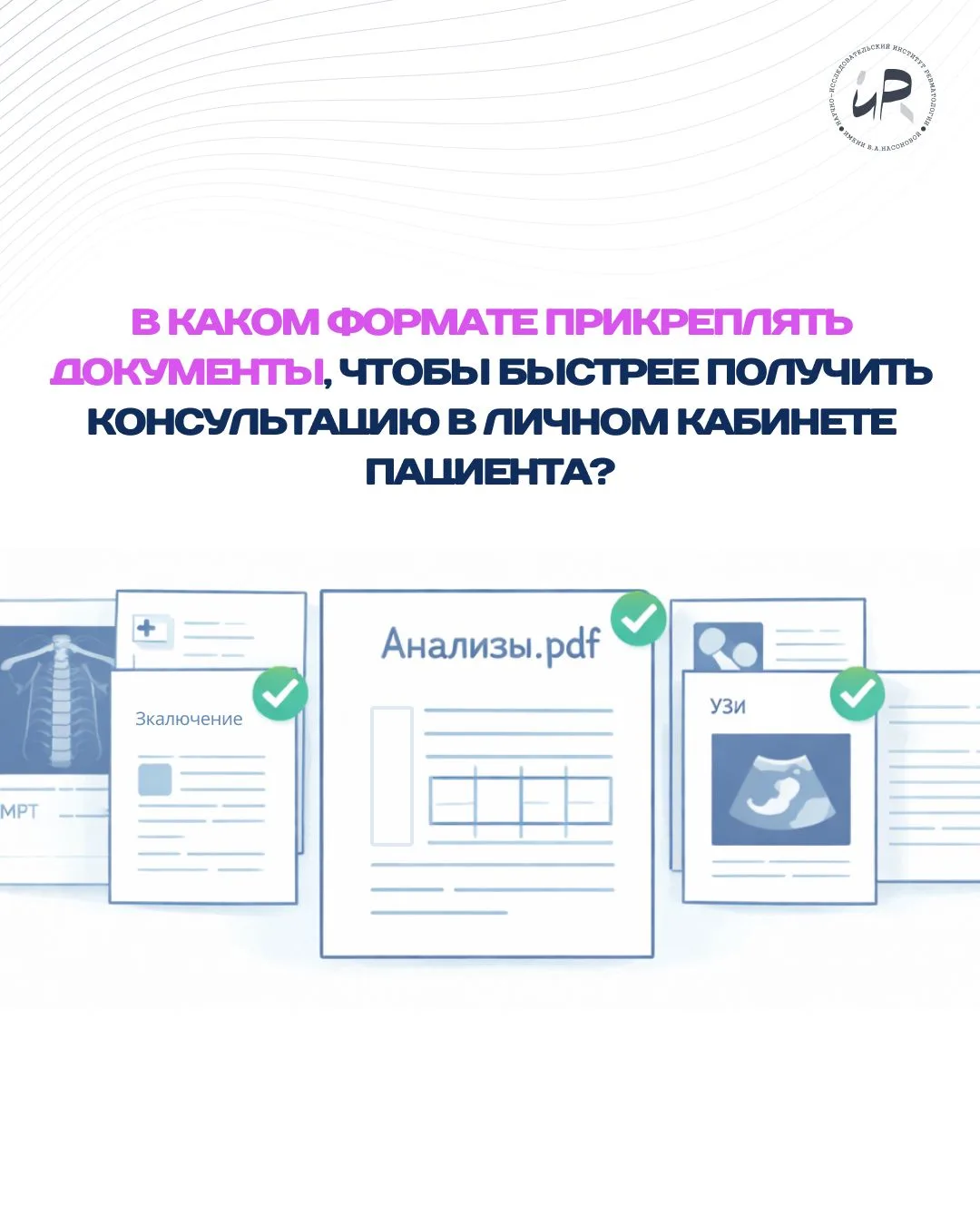 В каком формате прикреплять документы, чтобы быстрее получить консультацию в личном кабинете пациент