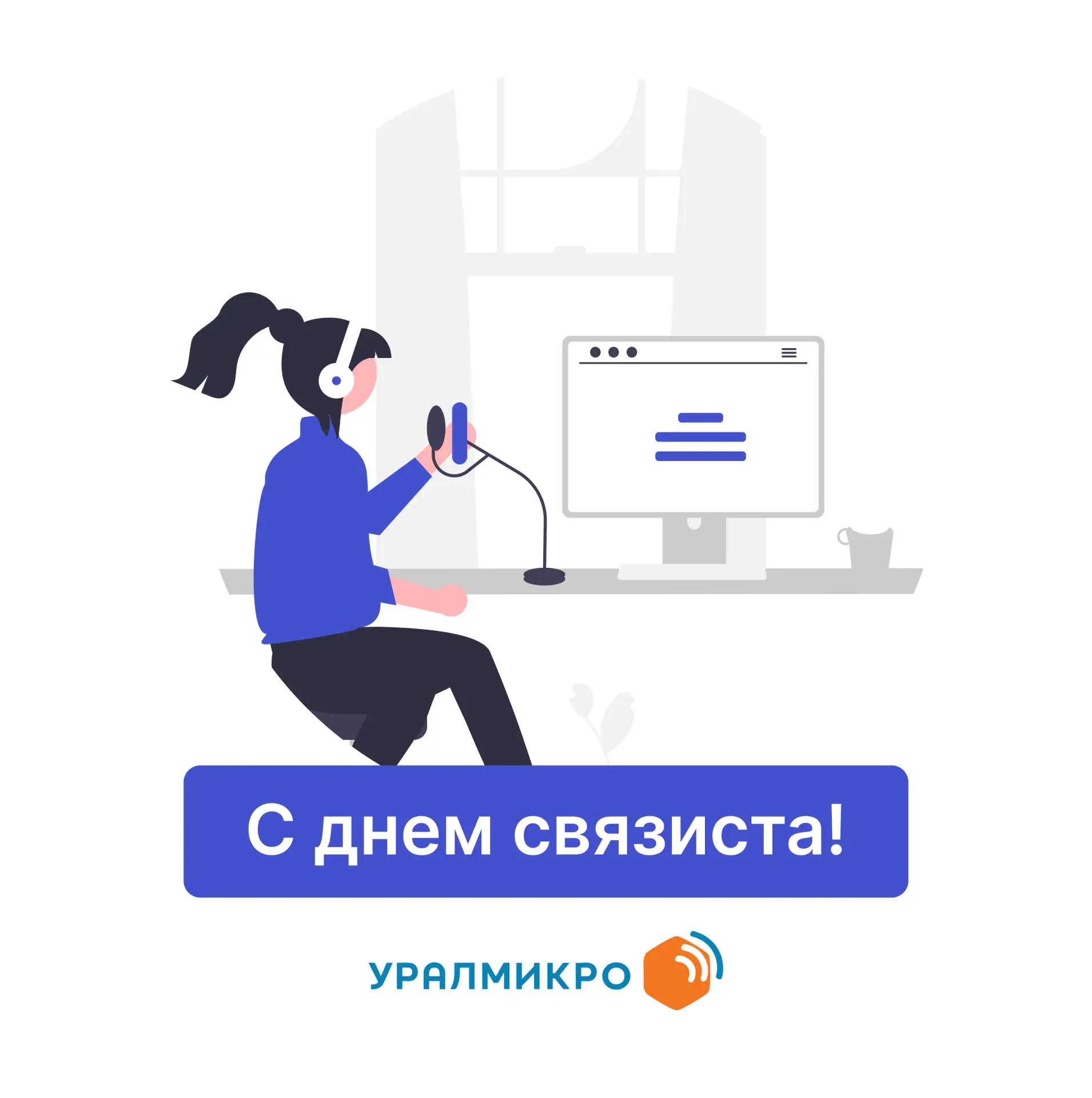 Уважаемые сотрудники, партнёры и клиенты!

7 МАЯ - особый день для всех, чья жизнь и работа неразрыв