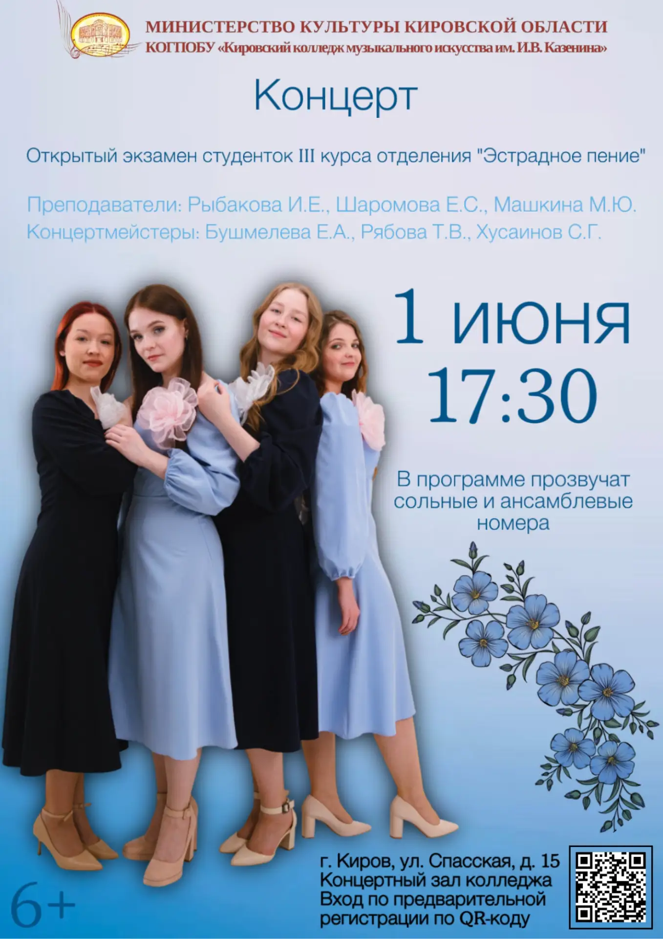 🔗 Ссылка на регистрацию – [контакт скрыт]

🎤 1 июня в Кировском колледже музыкального искусства им