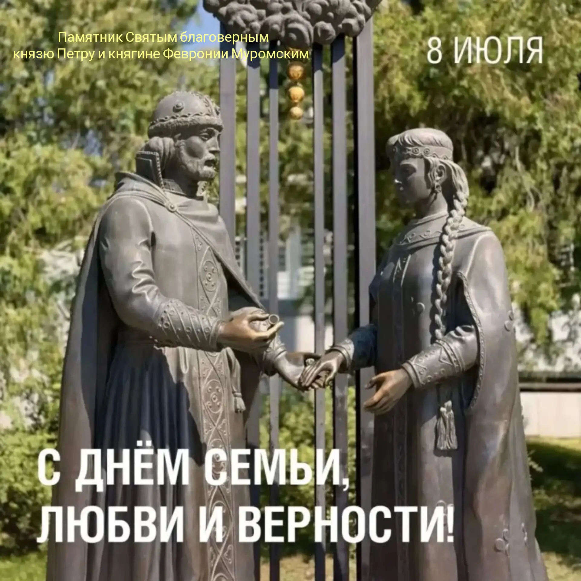 С Днём семьи, любви и верности! 🕊️💕
Пусть ваш дом будет полон тепла, а сердца — любви! В этот свет