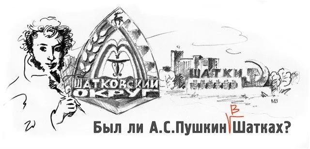 Сегодня разберемся в том, при каких обстоятельствах великий русский поэт А.С. Пушкин посетил село Ша