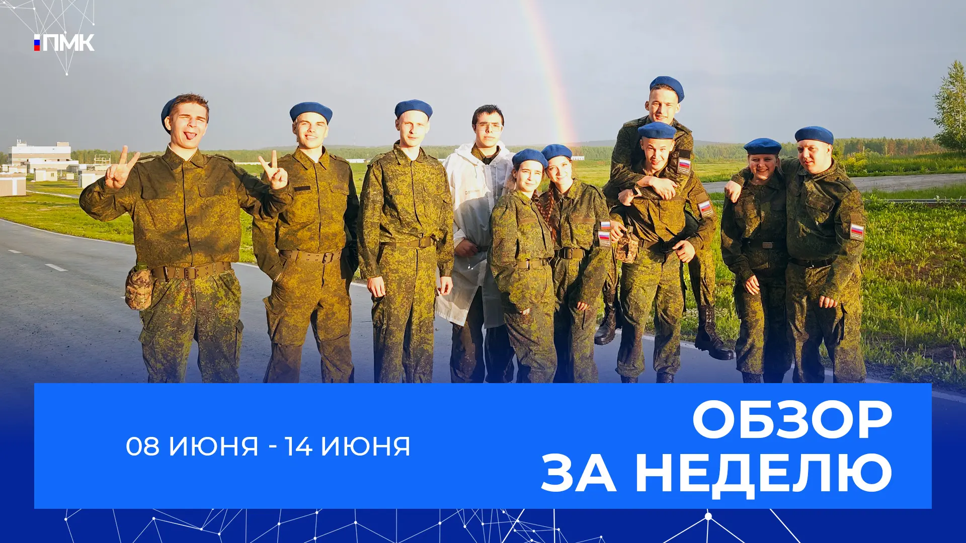 ✅ На уходящей неделе для команды «Патриоты ПМК» завершился региональный этап игры «Зарница 2.0» (фот