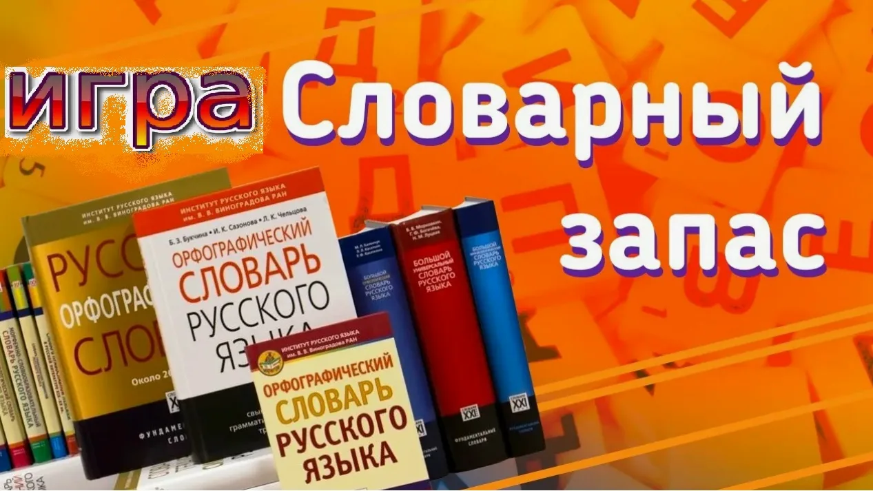 ✨Игра «Словарный запас» ✨
🗓🌞 Сегодня, 6 июня, на летней площадке при ГБОУ СОШ с. Надеждино прошло 