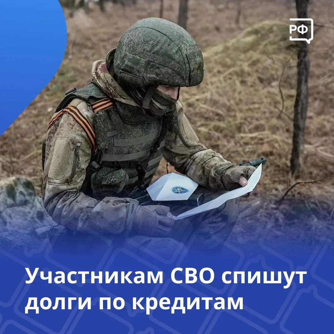 Закон о новом списании долгов по кредитам участников СВО вступил в силу                             