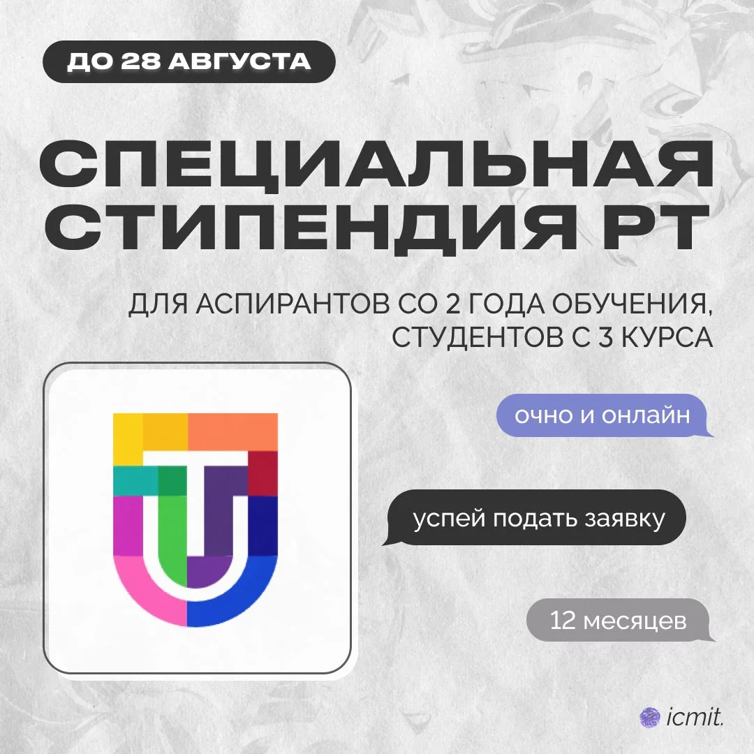 🎓 Специальная государственная стипендия Республики Татарстан — 2026/27
Открыт конкурс на присуждени
