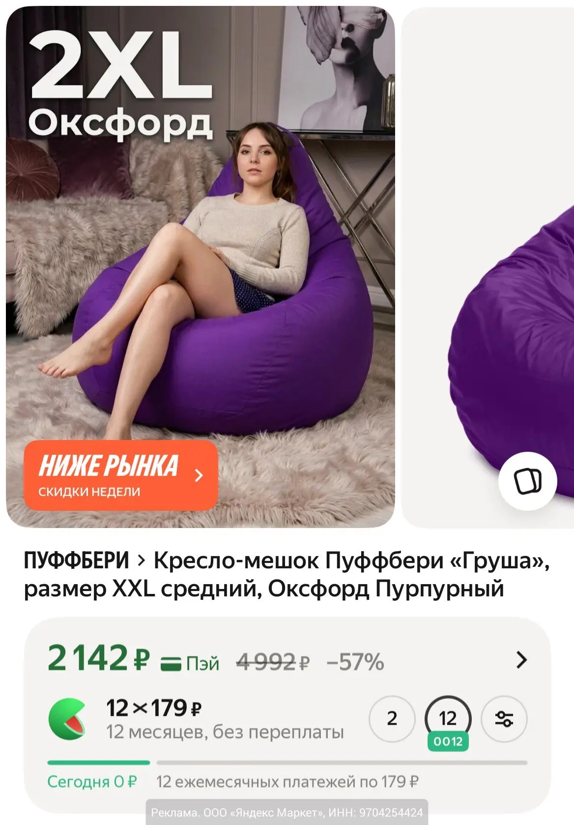 Кресло-мешок Пуффбери «Груша», размер XXL фиолетовый от 2142₽ на Яндекс Маркет. В других от 3000₽.

