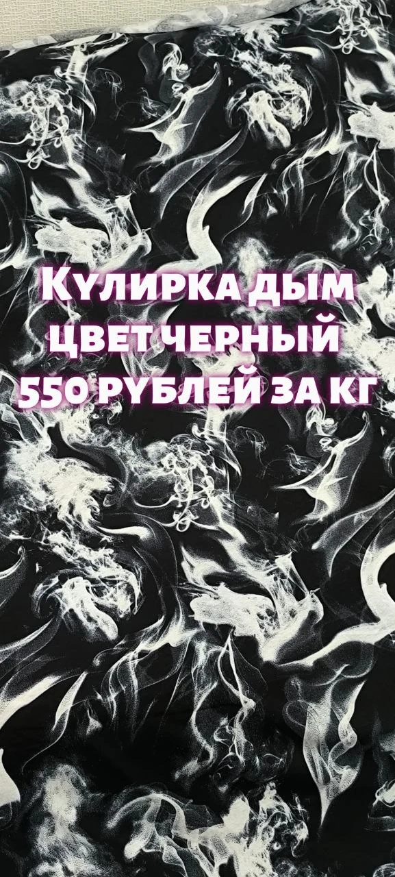 Кулирка черный дым 550 рублей за кг! Первый сорт