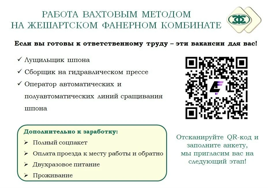 Друзья! Жешартский фанерный комбинат приглашает на работу вахтовым методом на фанерное производство!