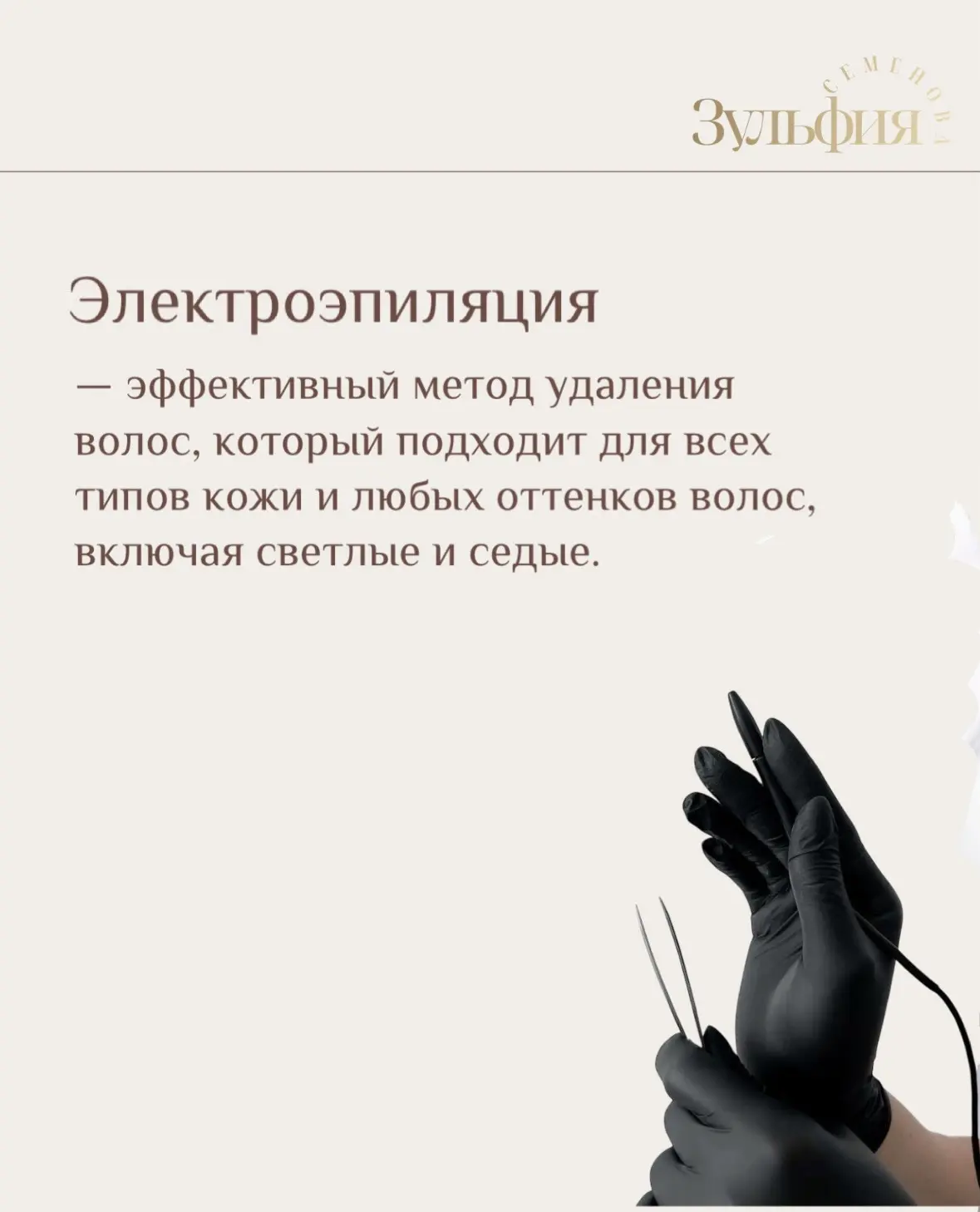 ЭЛЕКТРОЭПИЛЯЦИЯ
— эффективный метод удаления волос, который подходит для всех типов кожи и любых отт