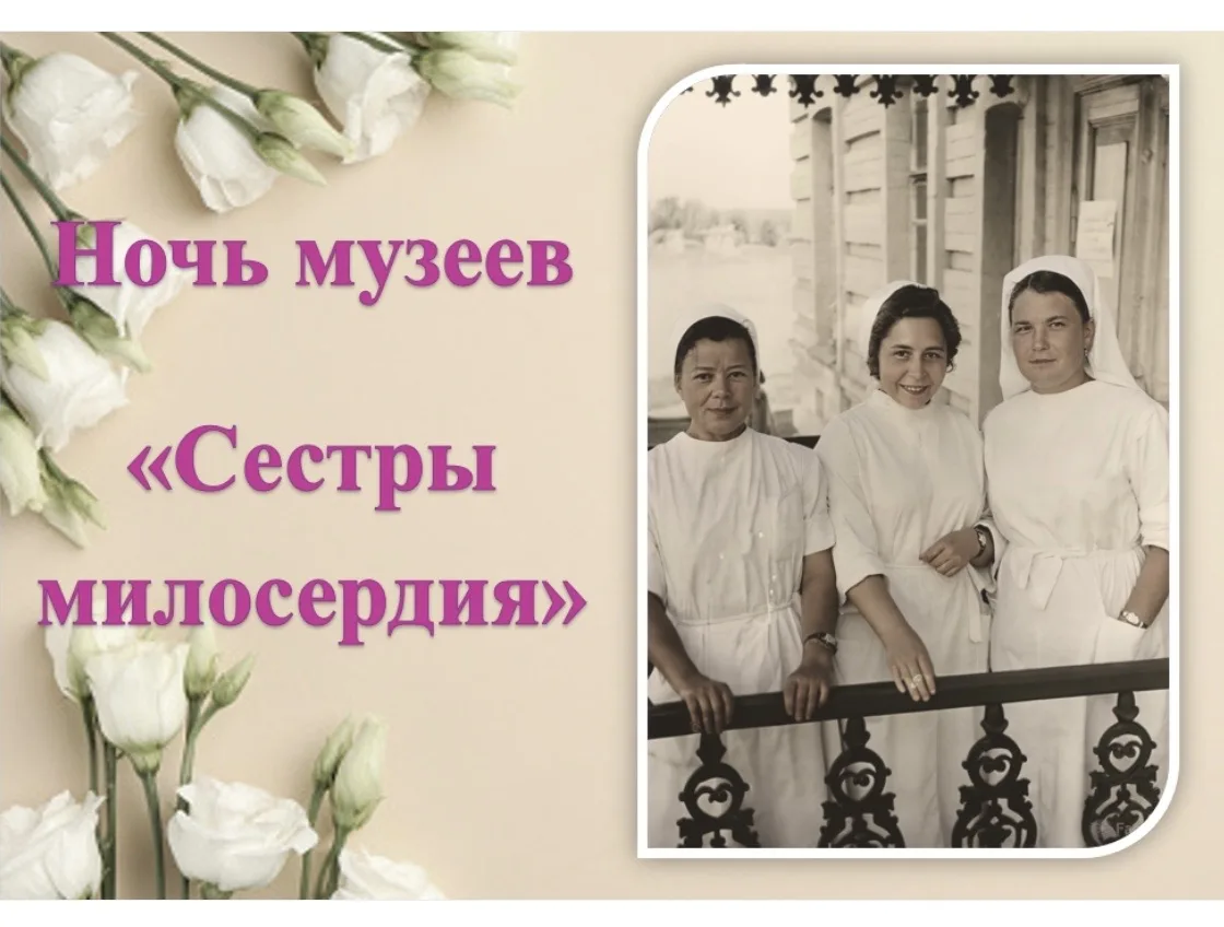 Ночь музеев с медицинскими работниками

 Ночь музеев под названием «Сёстры милосердия» состоялась 16