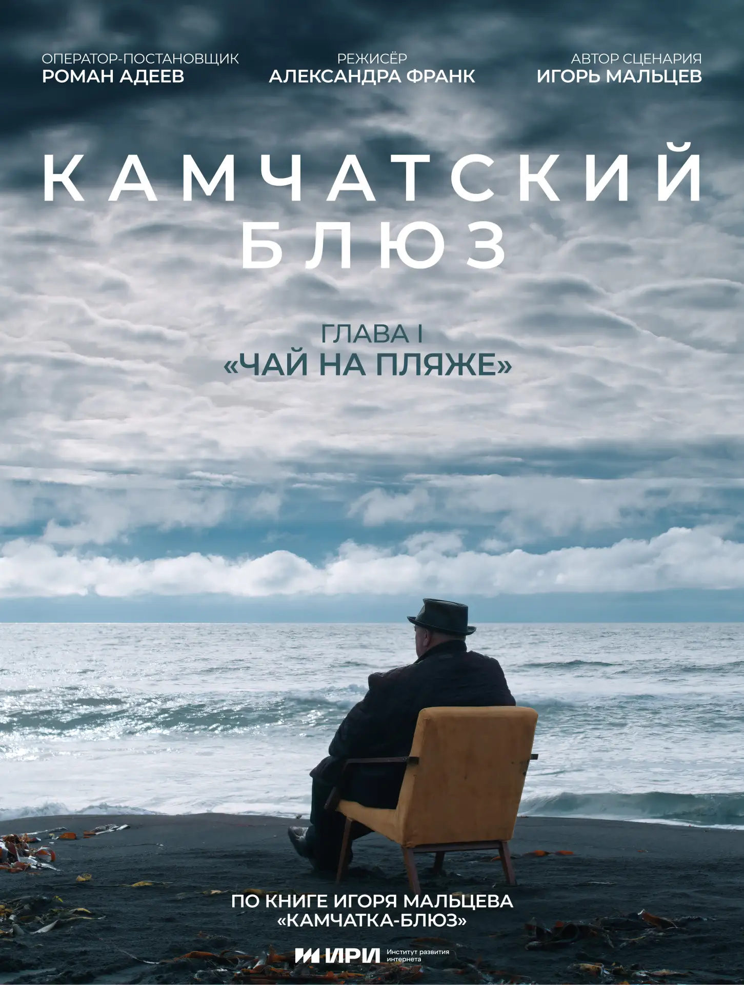 18 июня на фестивале ПИЛОТ в Иваново премьера первой серии документального сериала Камчатский Блюз