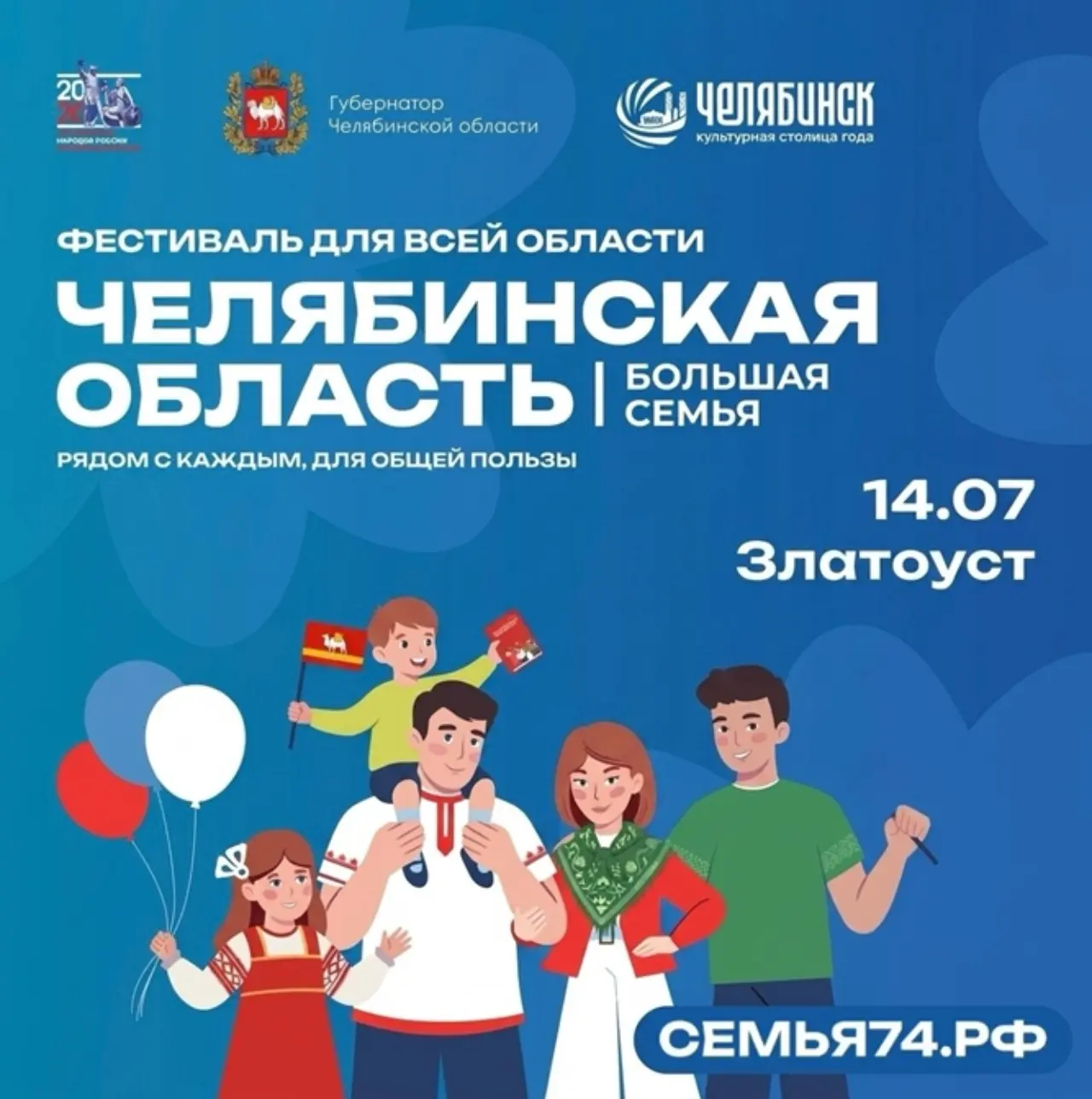 Совсем скоро наш город примет у себя масштабный фестиваль «Челябинская область — большая семья» 2026