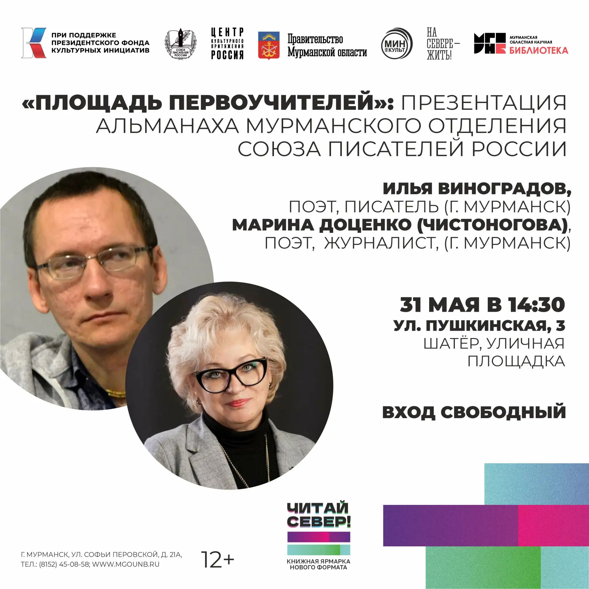 Завершаем знакомить вас с программой книжной ярмарки «Читай север!» 

📆31 мая в 14:30 — «Площадь Пе