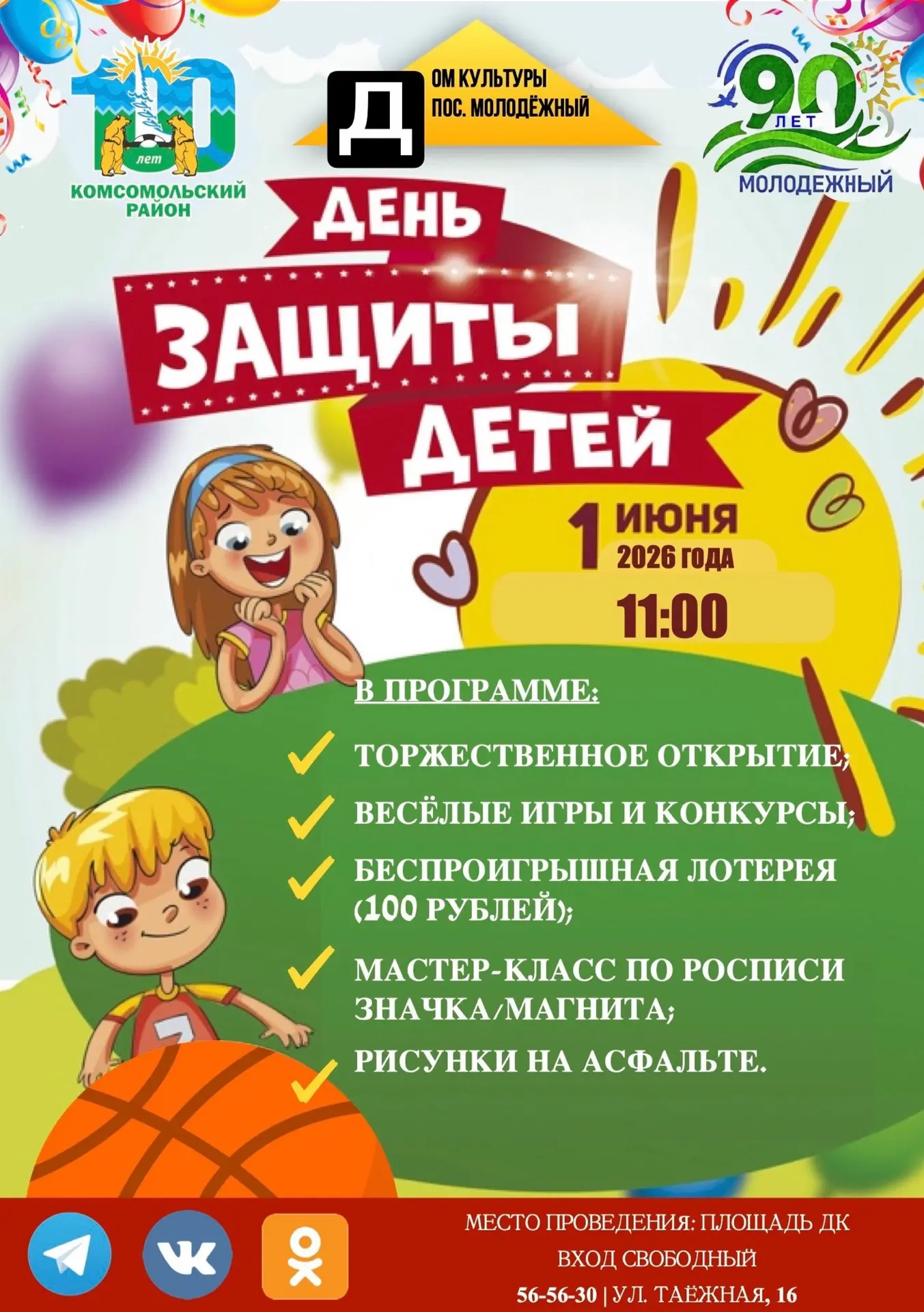 1 июня 2026 года в 11:00  Дом культуры пос. Молодёжный приглашает на праздник  -  День защиты детей!