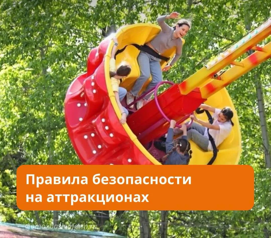 Аттракционы принесут приятные впечатления, если вы будете соблюдать правила безопасности.
 
В наших 