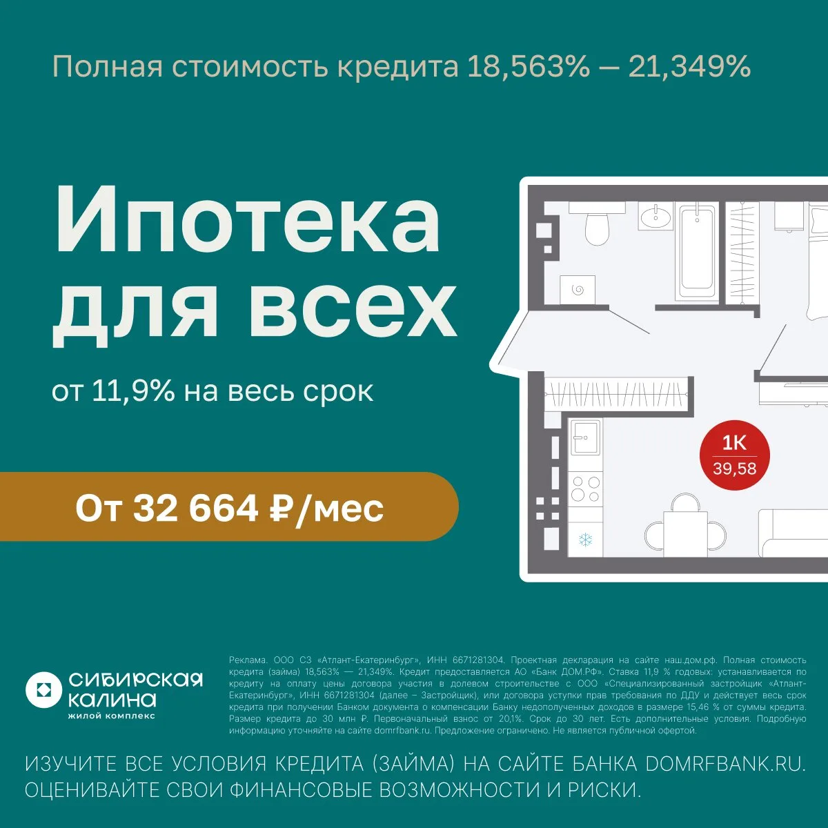 Несемейная ипотека в Екатеринбурге от 32 664 ₽/мес

Старт продаж новой очереди в ЖК «Сибирская Калин
