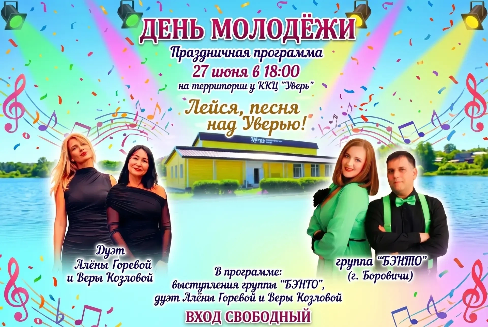 🔥 Музыкальный праздник уже близко! 
 
🗓 27 июня 
🕖 18:00 
📍 ТЕРРИТОРИЯ У ККЦ "УВЕРЬ"
 
В програм