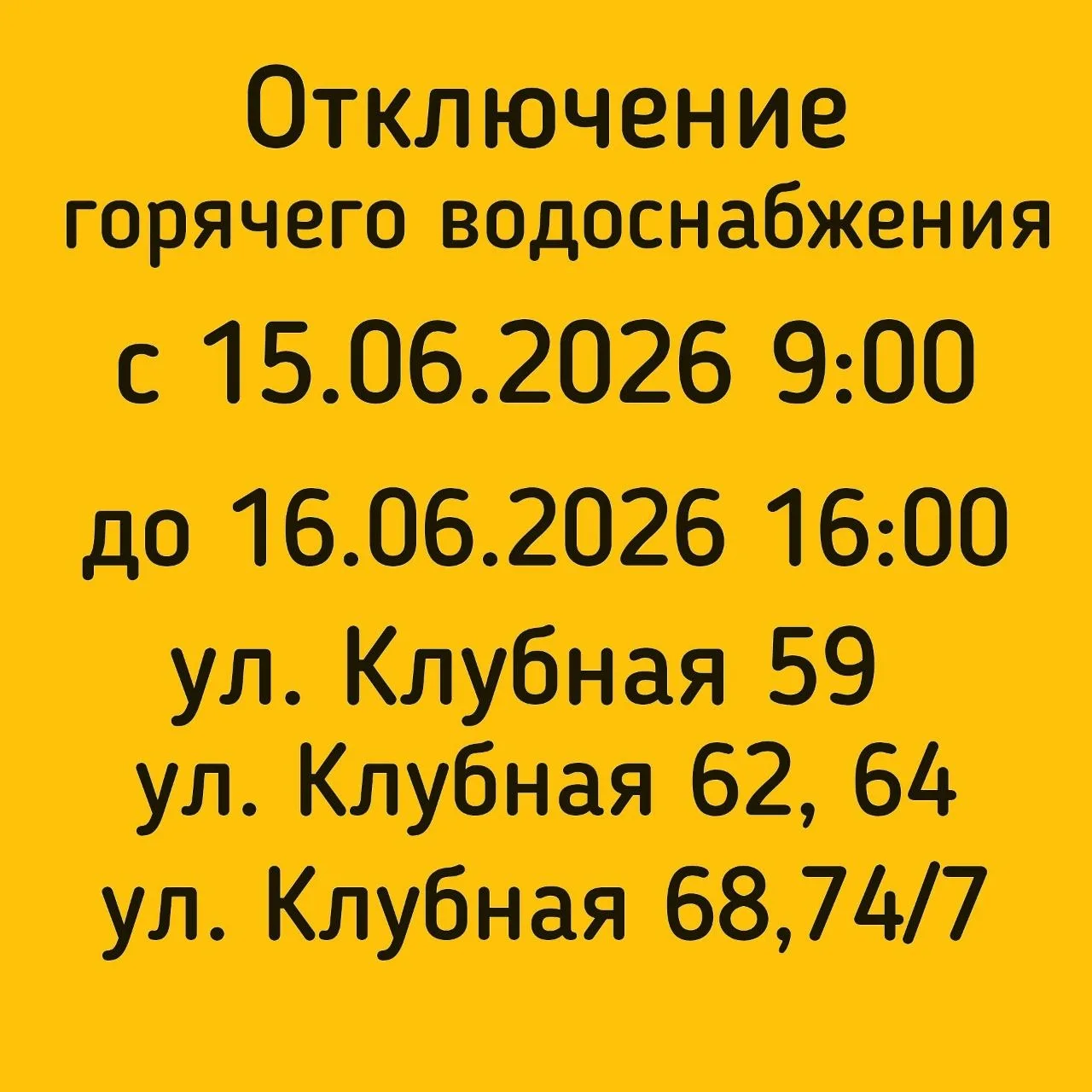 #отключениеГВС

В связи с ремонтными работами 

❗🟡Будет отключено горячее водоснабжение 

🟡 с 15.0