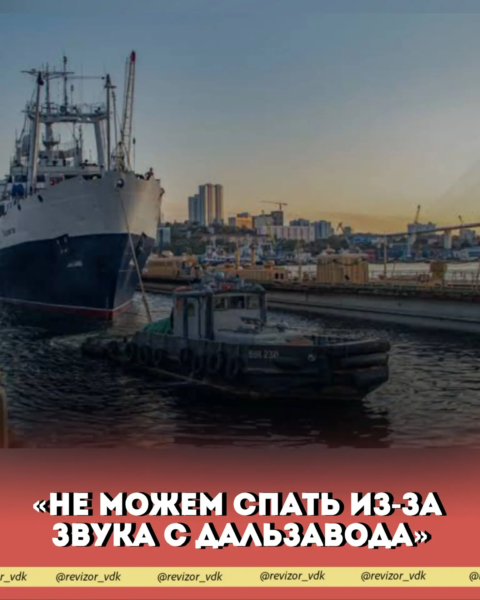 «Не можем спать из-за звука с Дальзавода»
👓 Дальзавод
📍 Владивосток
👌 Оценка автора: ⭐️🌟🌟🌟🌟


