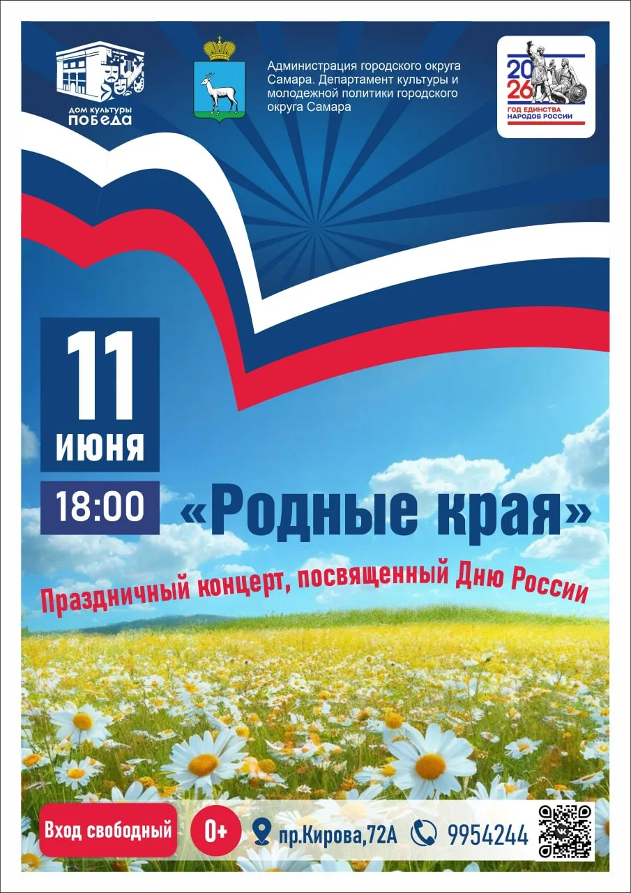 Праздничный концерт «Родные края»

⏰11 июня (чт), в 18:00
📍ДК «Победа», пр. Кирова, 72А
💵Вход своб