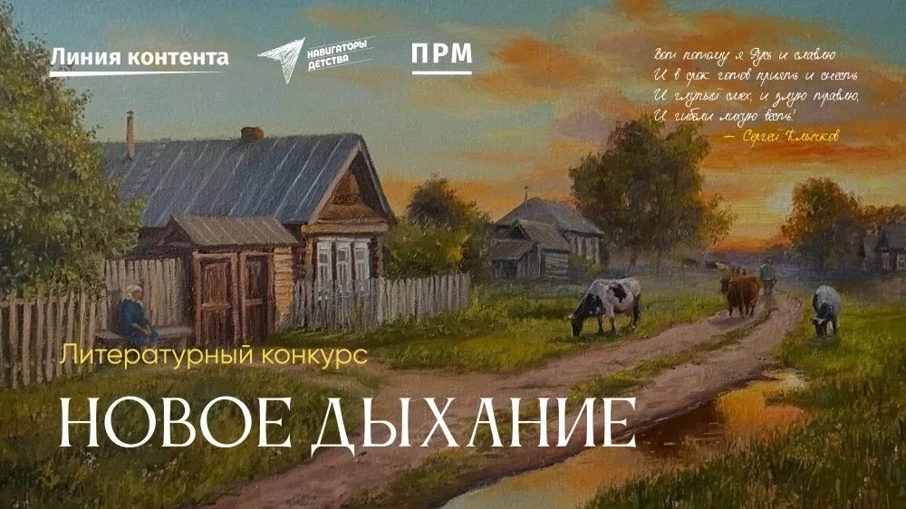 📢 Стартует литературный конкурс «Новое дыхание»! 
 
Друзья, у нас отличная новость! При поддержке П