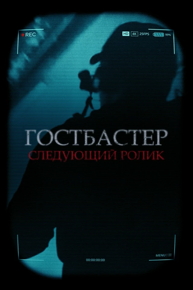 Материал получился интересным!!😈

Вовсю работаем над новым выпуском ГостБастер, чтобы вы получили м