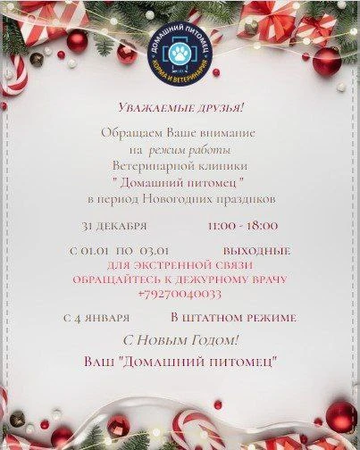 С наступающим!!!😘
Всегда на связи Ваш

🐾ДОМАШНИЙ ПИТОМЕЦ (https://pet163.ru/)🐾 

☎️+7 (846) 248-0