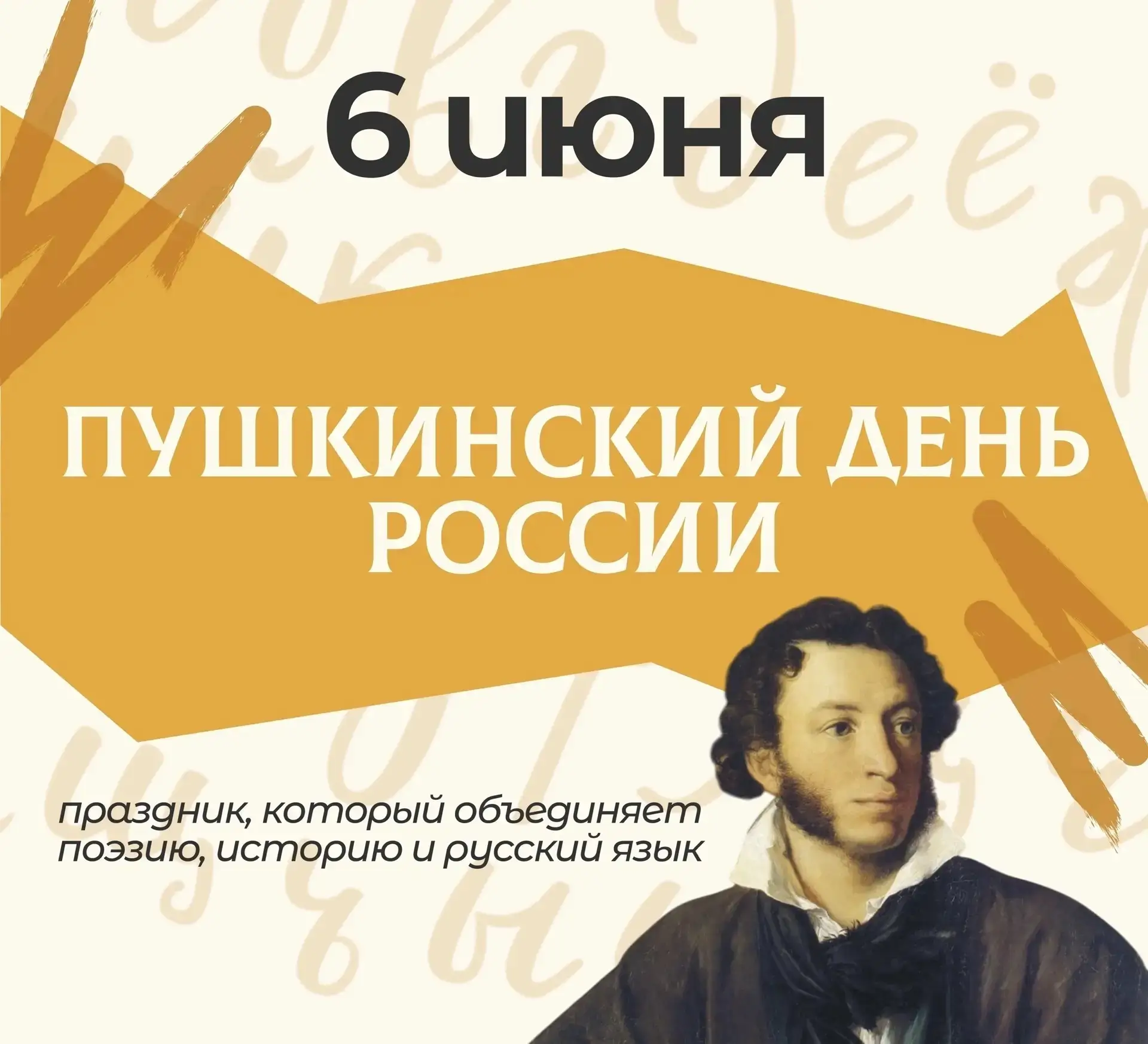 6 июня - День русского языка (Пушкинский день)