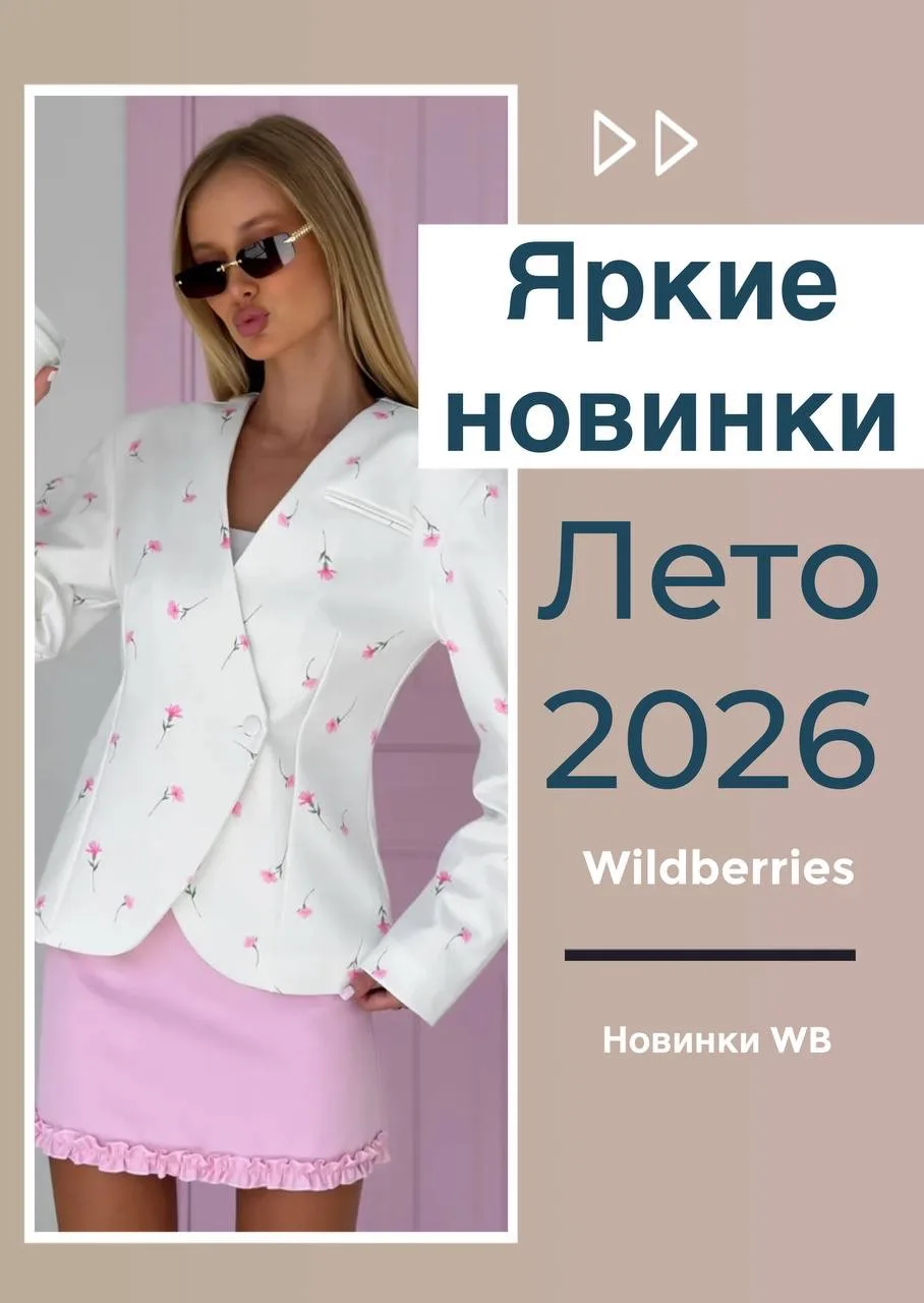 Новинки на лето с WB