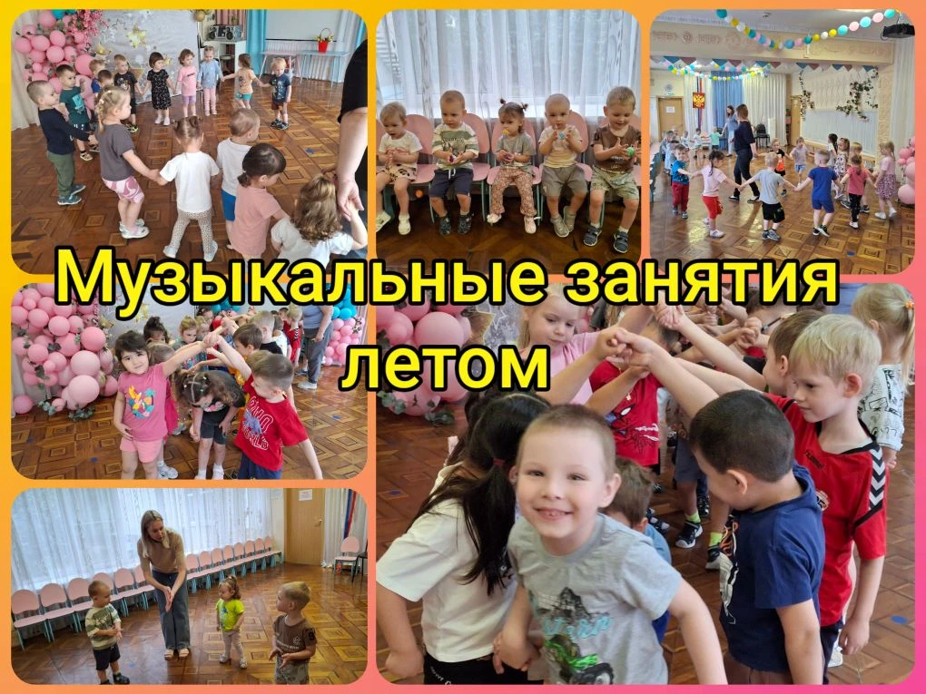 🎼🎶МУЗЫКАЛЬНЫЕ ЗАНЯТИЯ ЛЕТОМ
🕺💃Особенности музыкальных занятий в детском саду летом соответствуют