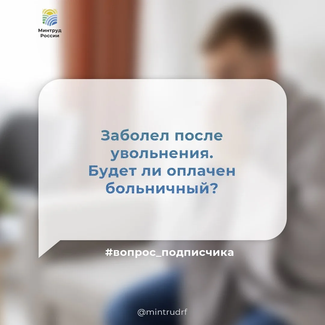 Заболел после увольнения. Будет ли оплачен больничный?

✅ Да, будет. 

Право на оплату больничного с