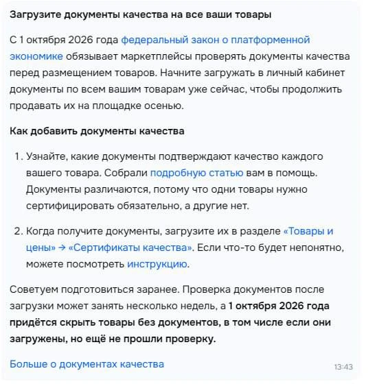 ⏺Товары без сертификатов скроют с площадок 1 октября 2026