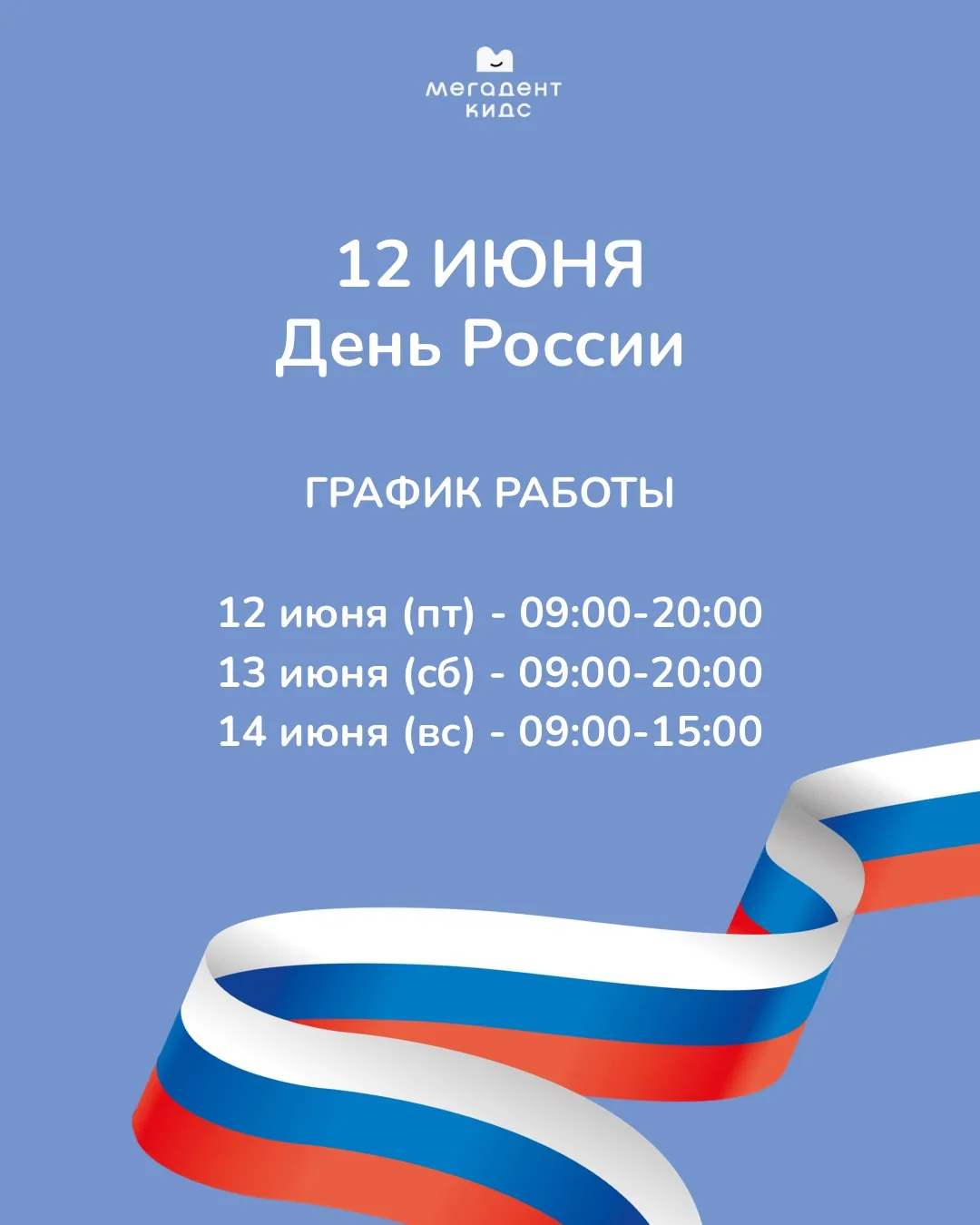 12 июня - День России 🇷🇺 Мегадент Кидс работает для вас и ваших деток без выходных 🫶🏻 

Записать