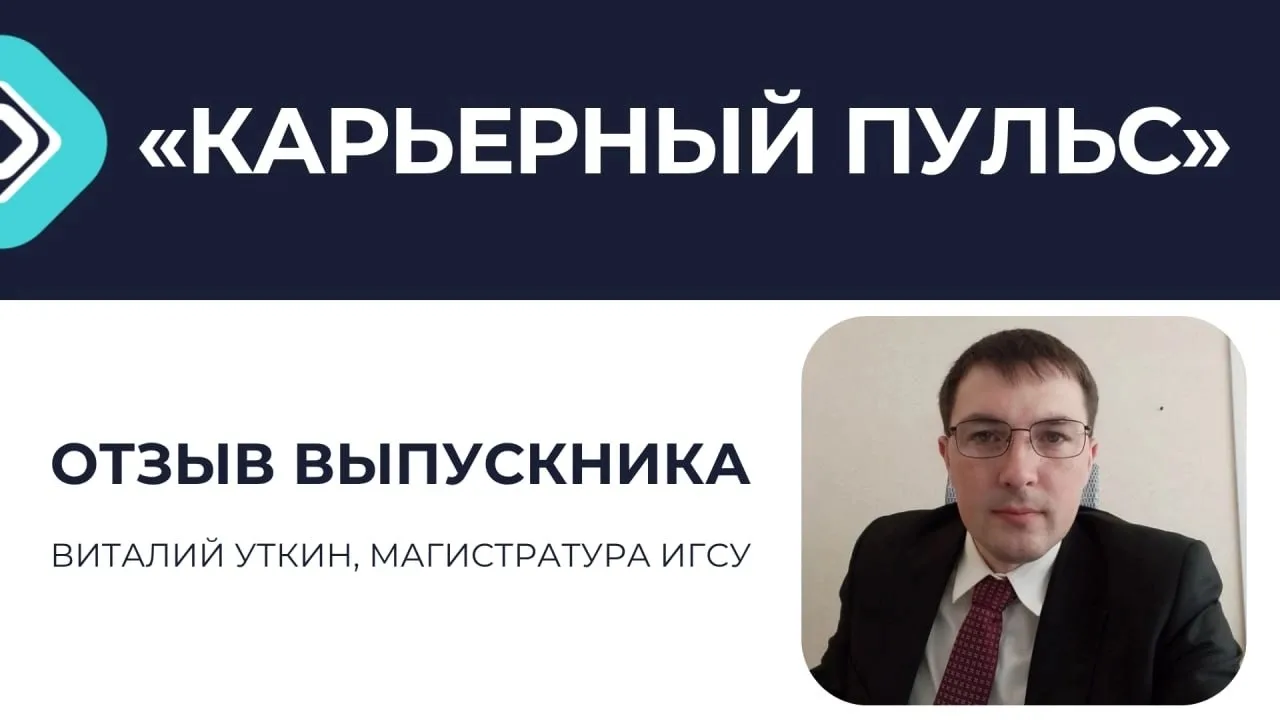 📩 Как правильно оформленное резюме помогает в трудоустройстве? 
 
Виталий Уткин, выпускник магистра